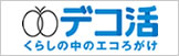 デコ活