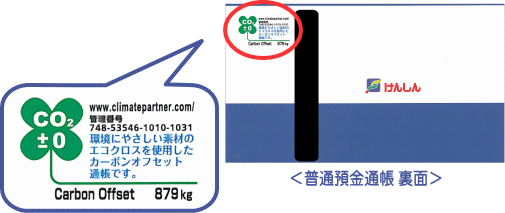 普通預金通帳の裏面に表示されているカーボンオフセットマーク