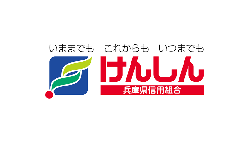 けんしん 兵庫県信用組合