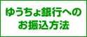 ゆうちょ銀行の口座番号案内ページへ